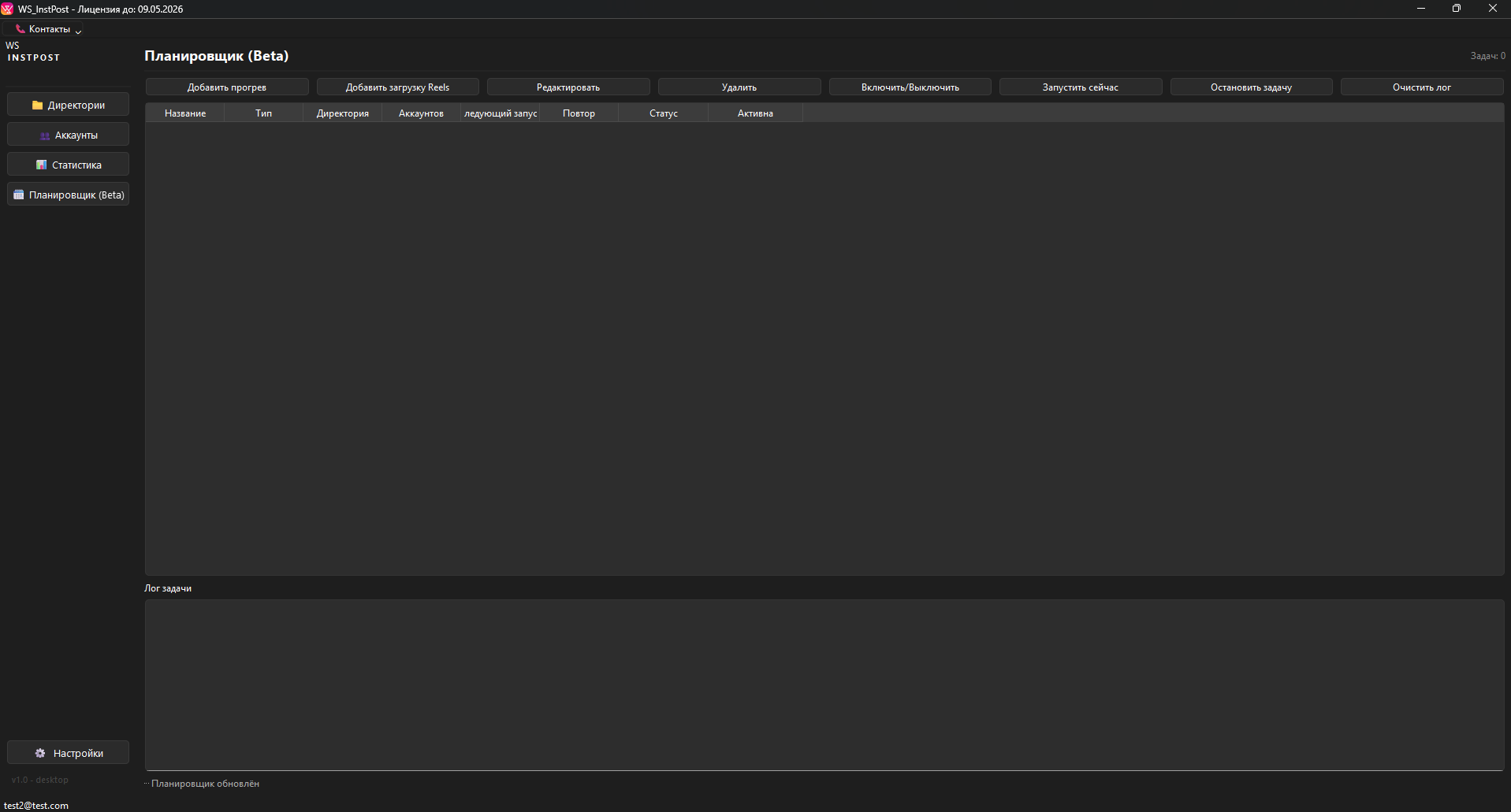 Раздел Планировщик в WS INSTPOST
